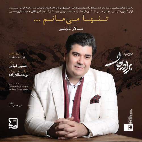 تنها می‌مانم (برادر جان)